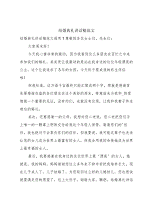 结婚典礼讲话稿范文.docx