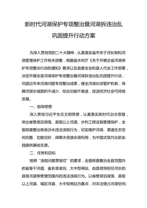新时代河湖保护专项整治暨河湖拆违治乱巩固提升行动方案.docx