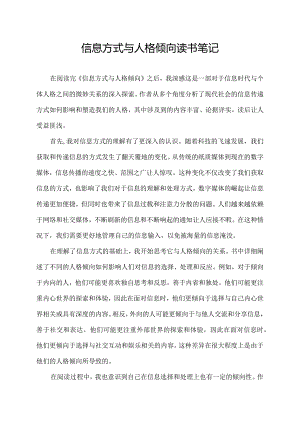 信息方式与人格倾向读书笔记.docx