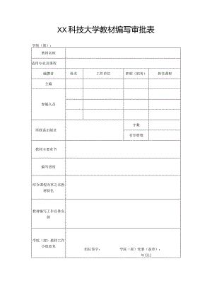 XX科技大学教材编写审批表（2023年）.docx