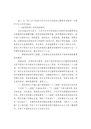 在深入学习贯彻重要讲话精神专题学习会上的发言.docx