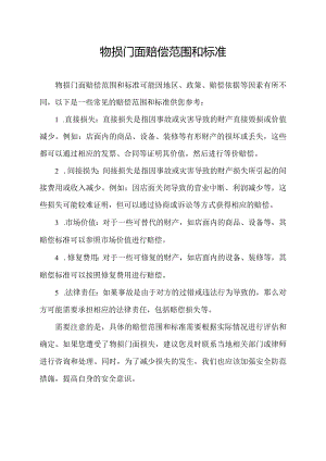 物损门面赔偿范围和标准.docx