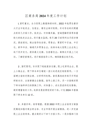 区商务局2024年度工作计划.docx