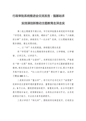行政审批系统推进会交流发言：强基础求实效谋创新+推动主题教育走深走实.docx