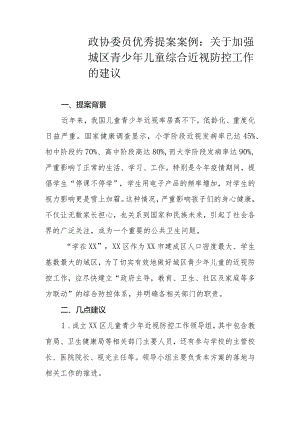 政协委员优秀提案案例：关于加强城区青少年儿童综合近视防控工作的建议.docx
