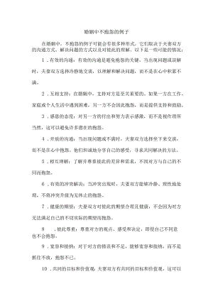 婚姻中不抱怨的例子.docx