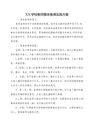XX学校教师集体备课实施方案.docx
