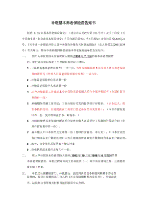 补缴基本养老保险费告知书（北京市）.docx