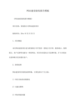 网站建设验收报告模板.docx