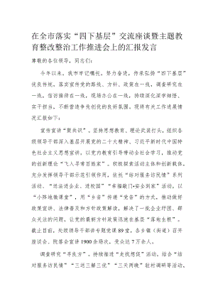 在全市落实“四下基层”交流座谈暨主题教育整改整治工作推进会上的汇报发言.docx