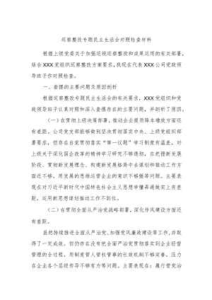巡察整改专题民主生活会对照检查材料.docx