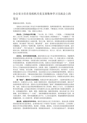 办公室主任在党校机关党支部集体学习交流会上的发言.docx