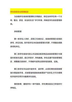 学生宿舍安全管理规定.docx