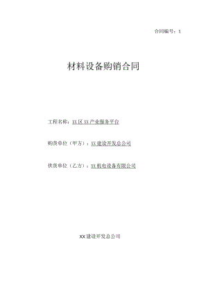 材料设备购销合同（2023年XX建设开发总公司与XX机电设备有限公）.docx