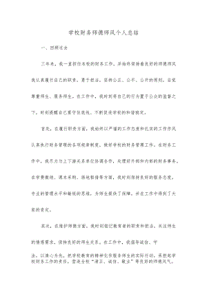 学校财务师德师风个人总结.docx