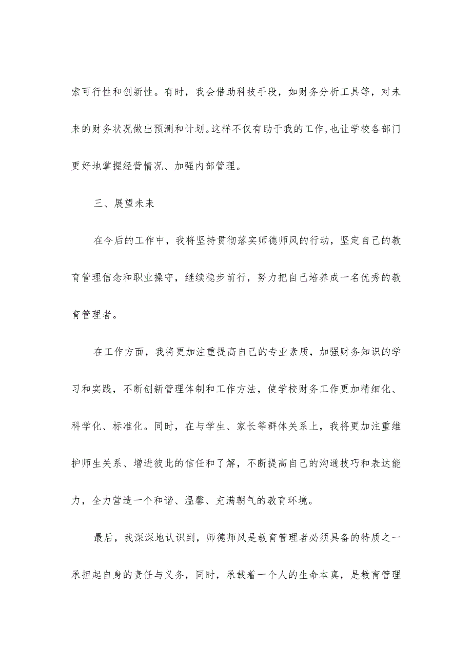 学校财务师德师风个人总结.docx_第3页