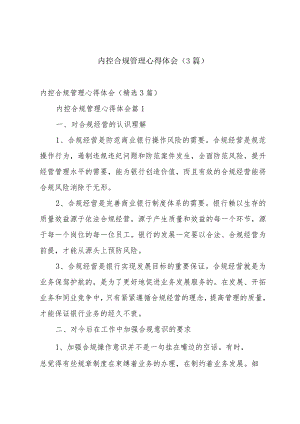 内控合规管理心得体会（3篇）.docx