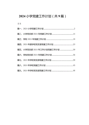 小学党建工作计划（共9篇）.docx