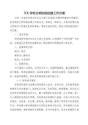 XX学校文明校园创建工作方案.docx