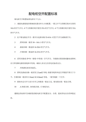 配电柜空开配置标准.docx