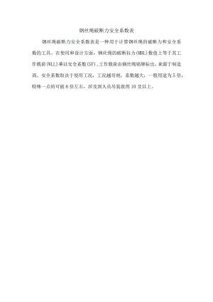 钢丝绳破断力安全系数表.docx