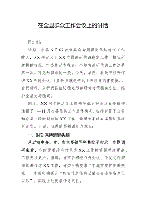 在全县群众工作会议上的讲话.docx