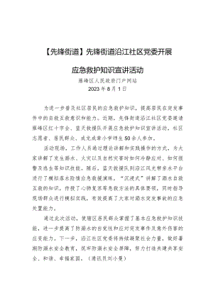 先锋街道沿江社区党委开展应急救护知识宣讲活动.docx