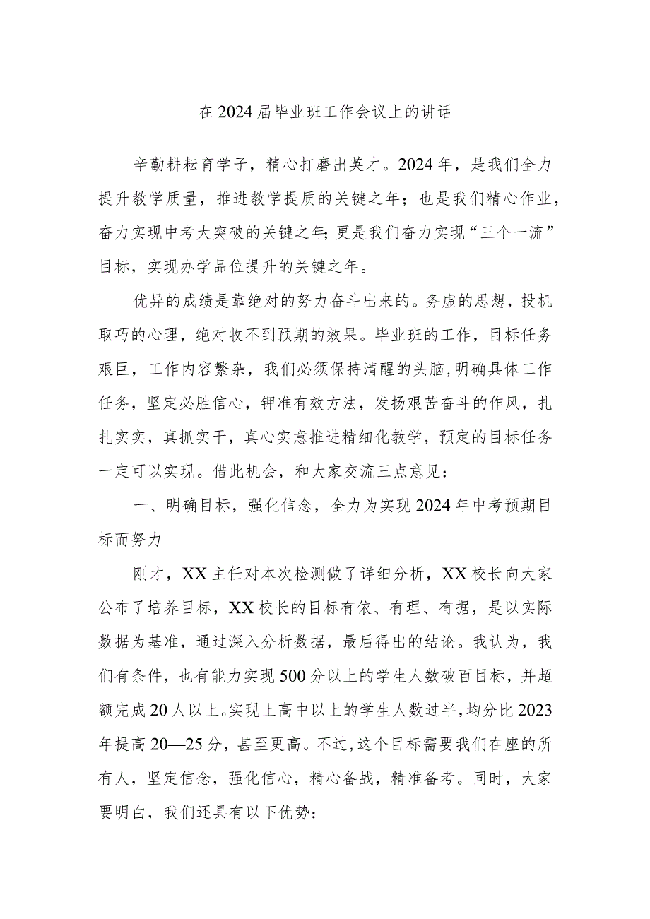 在2024届毕业班工作会议上的讲话.docx_第1页