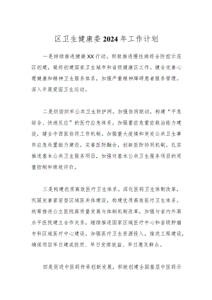 区卫生健康委2024年工作计划.docx