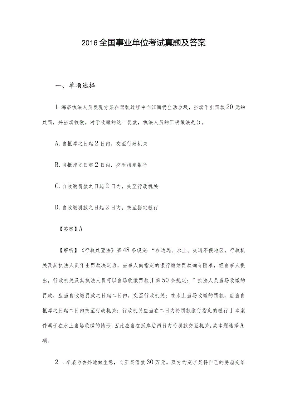 2016全国事业单位考试真题及答案.docx_第1页