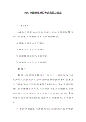 2016全国事业单位考试真题及答案.docx