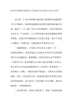 X市住房和城乡建设部门开展老旧小区改造工作亮点总结.docx