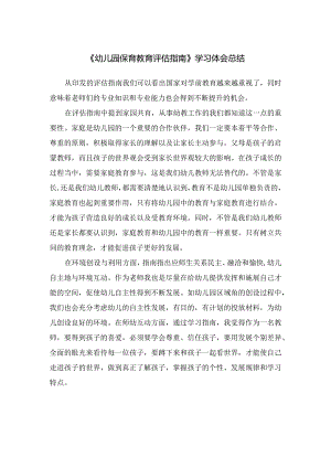 《幼儿园保育教育评估指南》学习体会总结.docx