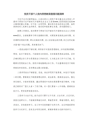 关于党员干部个人党内思想教育查摆问题清单.docx