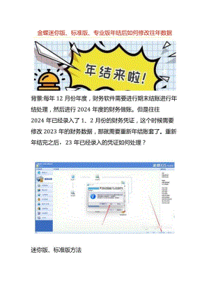 金蝶迷你版、标准版、专业版年结后如何修改往年数据.docx