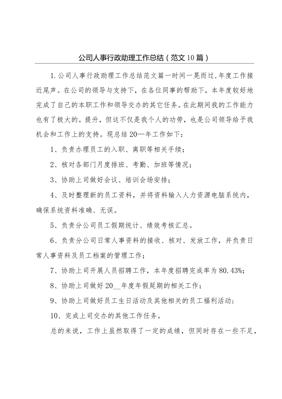 公司人事行政助理工作总结（范文10篇）.docx_第1页