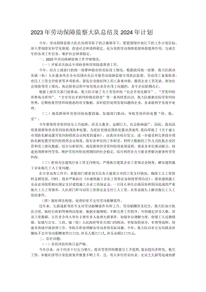 2023年劳动保障监察大队总结及2024年计划.docx