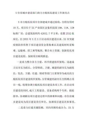 X住房城乡建设部门助力方舱医院建设工作新亮点.docx