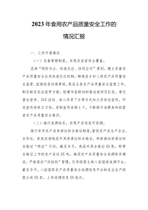 2023年食用农产品质量安全工作的情况汇报.docx
