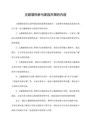 主题墙饰参与家园共育的内容.docx