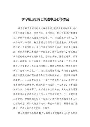 关于鲍卫忠同志先进事迹的学习体会十篇.docx