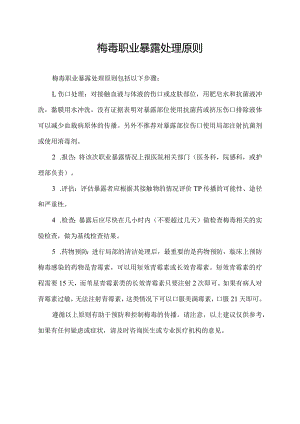 梅毒职业暴露处理原则.docx