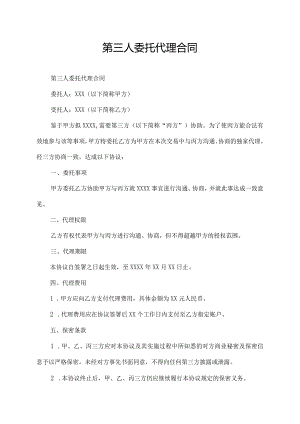 第三人委托代理合同.docx