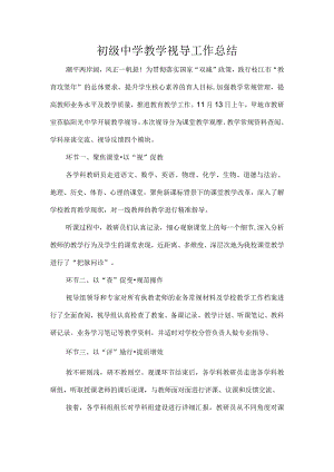 初级中学教学视导工作总结.docx