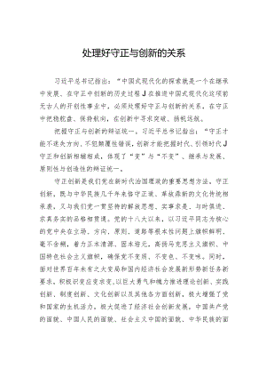 处理好守正与创新的关系.docx