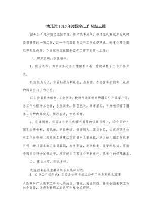 幼儿园2023年度园务工作总结三篇.docx