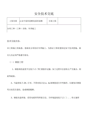 冬季各工种安全技术交底(整理).docx