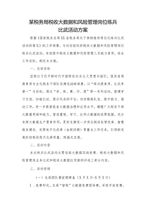 某税务局税收大数据和风险管理岗位练兵比武活动方案.docx