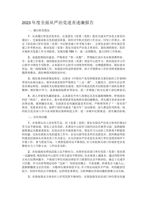 2023年度全面从严治党述责述廉报告.docx