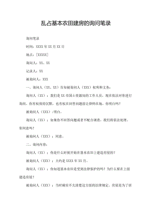 乱占基本农田建房的询问笔录.docx